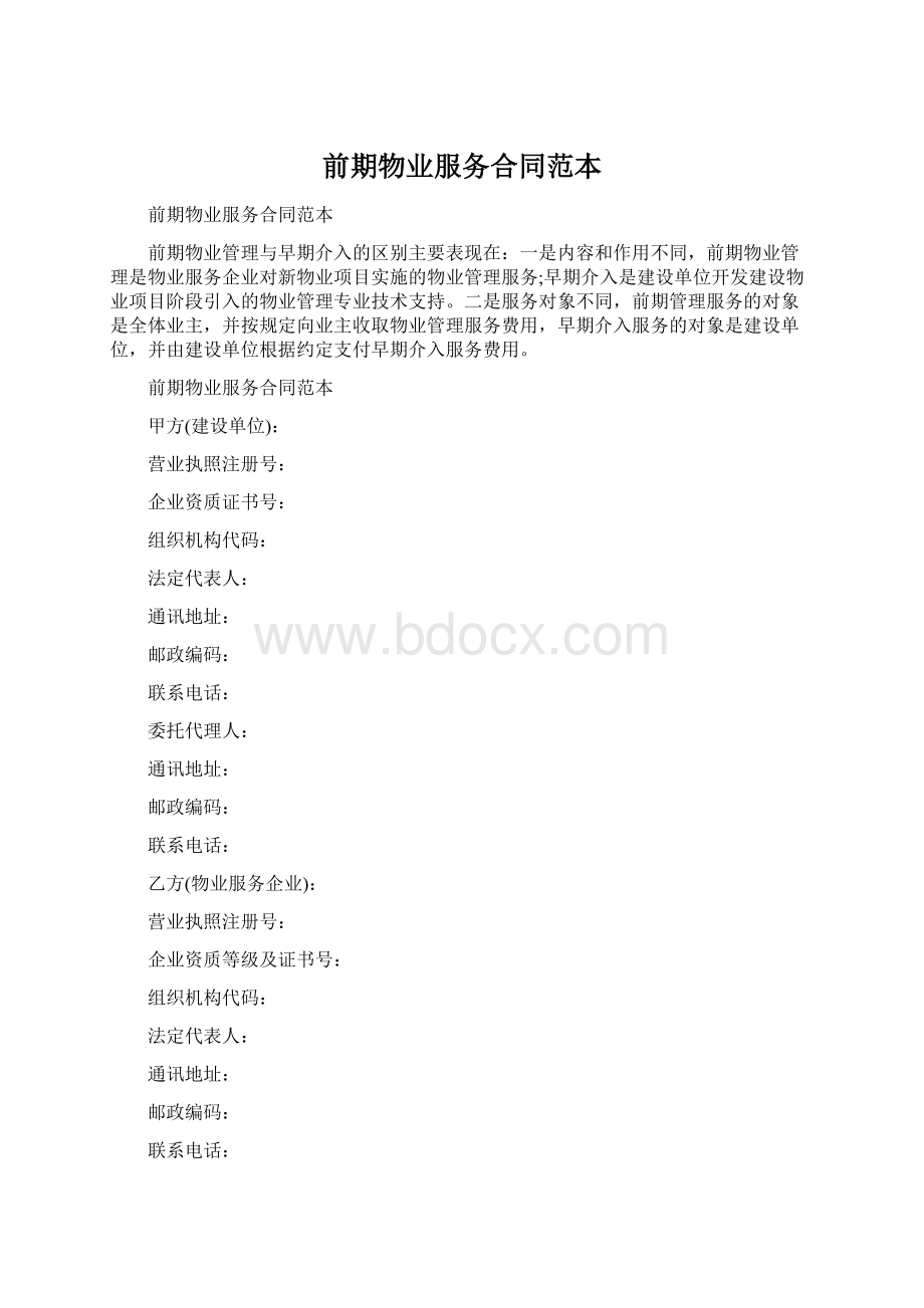 前期物业服务合同范本.docx