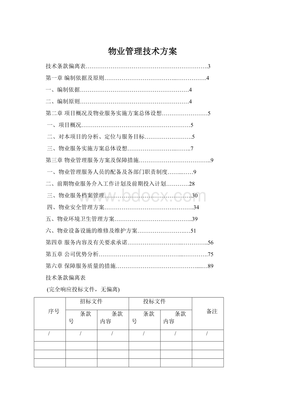 物业管理技术方案Word文件下载.docx