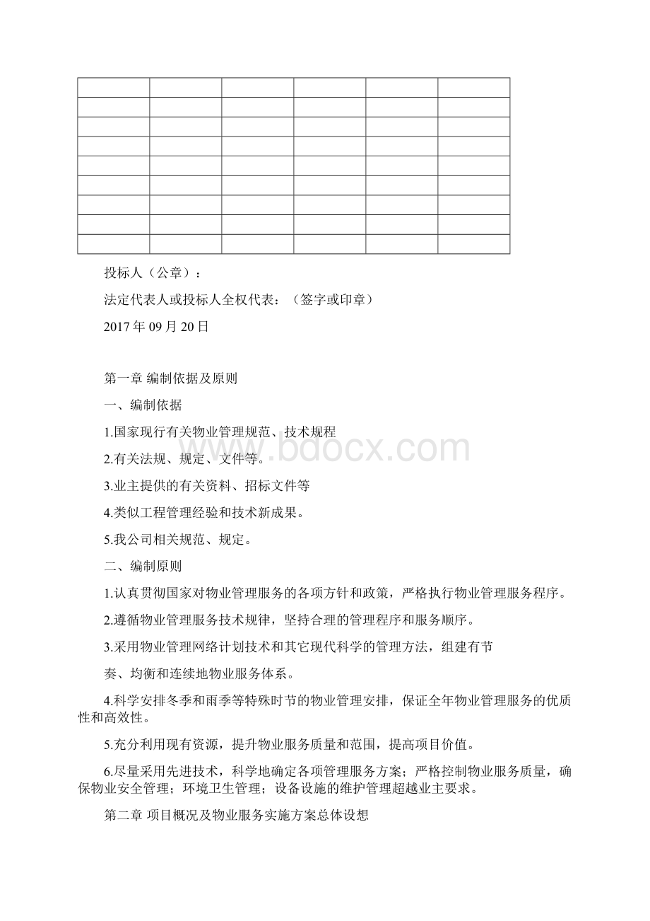 物业管理技术方案Word文件下载.docx_第2页