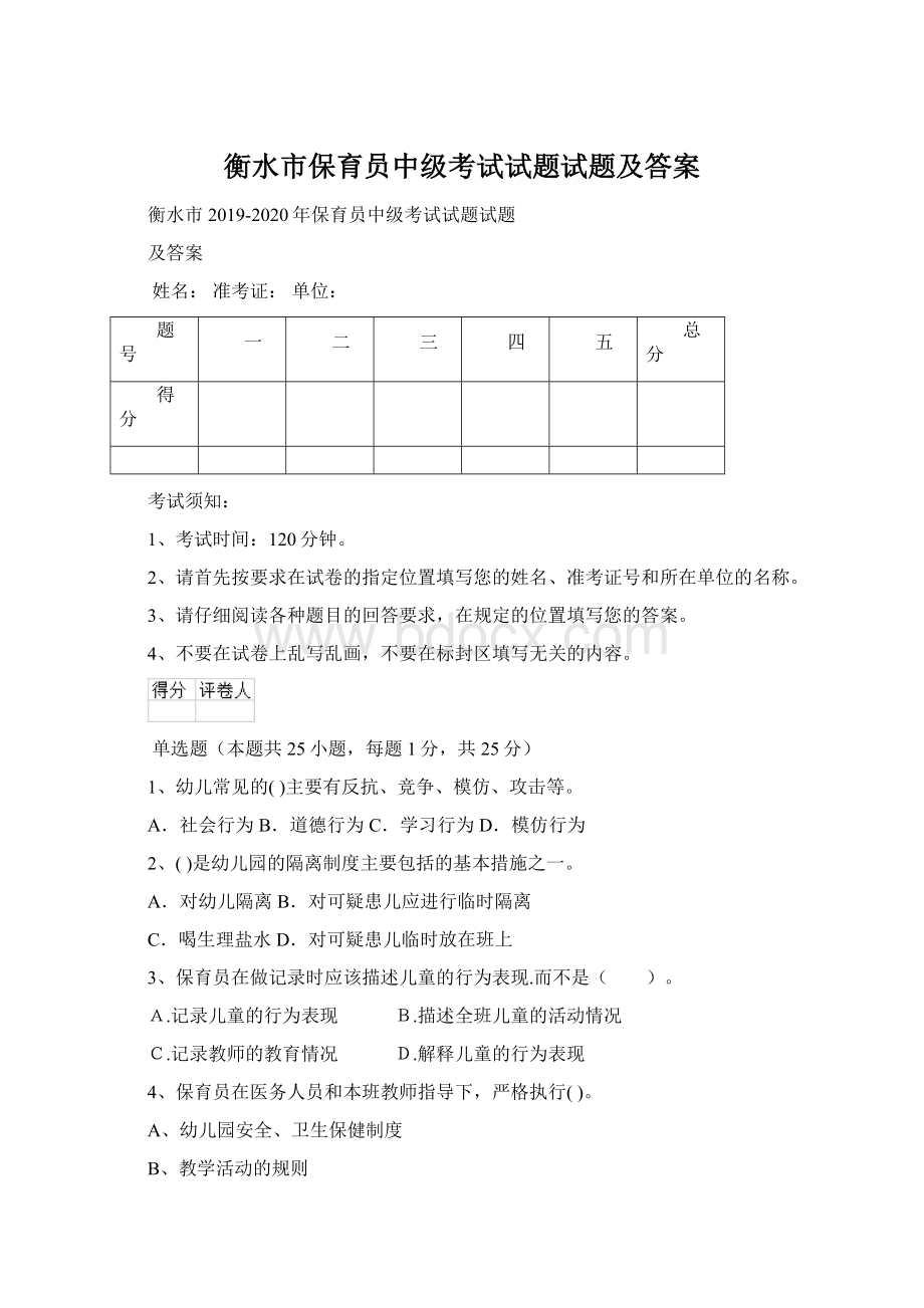 衡水市保育员中级考试试题试题及答案文档格式.docx