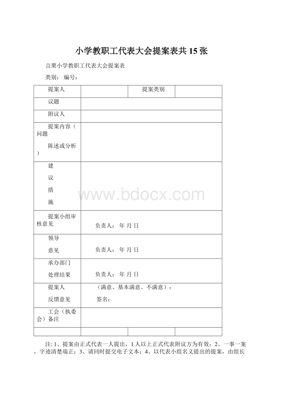 小学教职工代表大会提案表共15张.docx_第1页