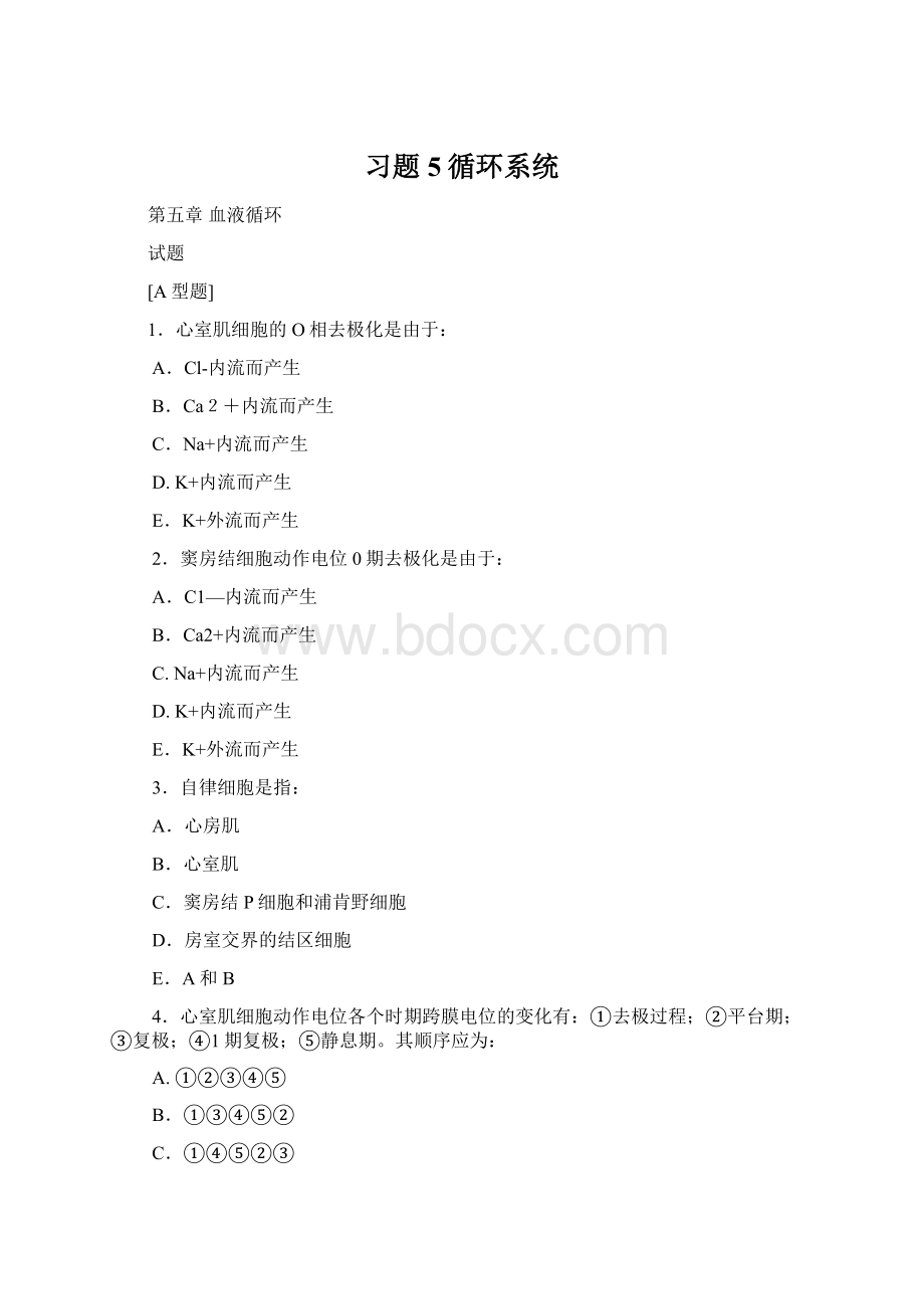 习题5循环系统.docx