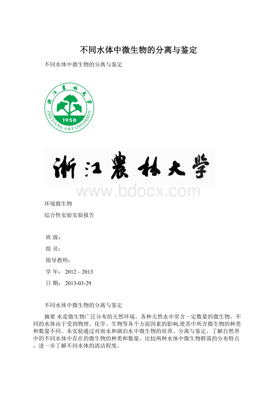 不同水体中微生物的分离与鉴定Word文档下载推荐.docx_第1页