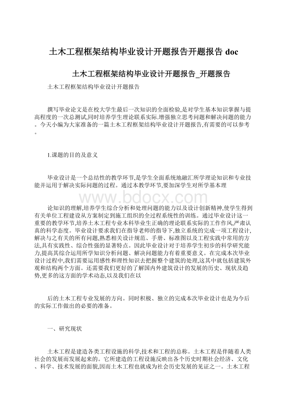 土木工程框架结构毕业设计开题报告开题报告doc.docx_第1页