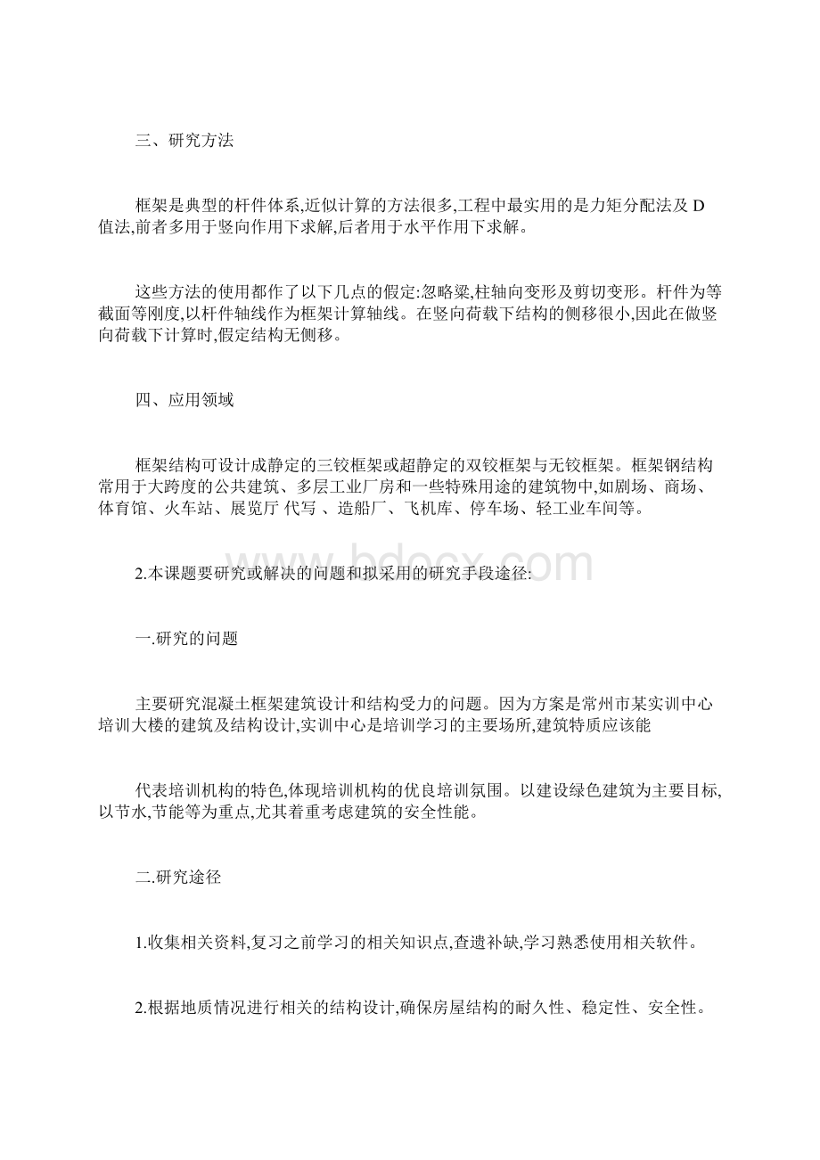 土木工程框架结构毕业设计开题报告开题报告doc.docx_第3页