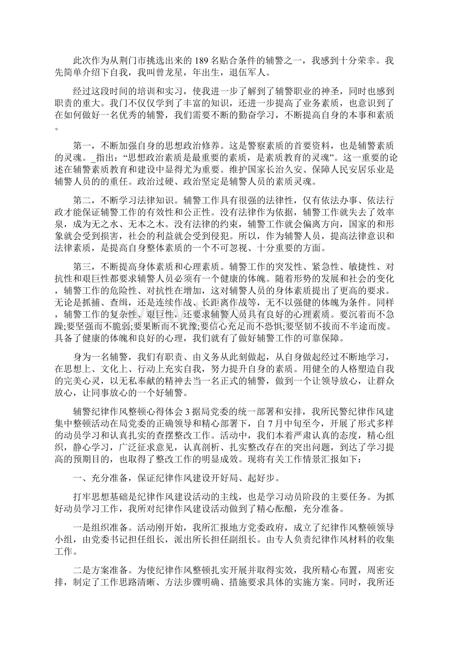 民警辅警教育整顿心得体会例文.docx_第3页