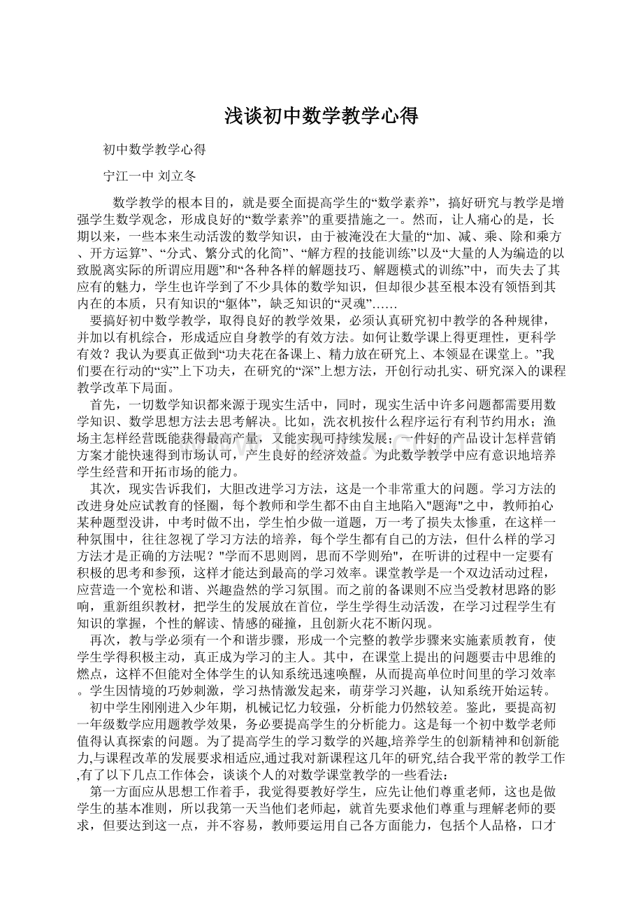 浅谈初中数学教学心得.docx