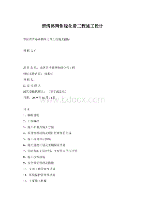 渭清路两侧绿化带工程施工设计Word文档格式.docx