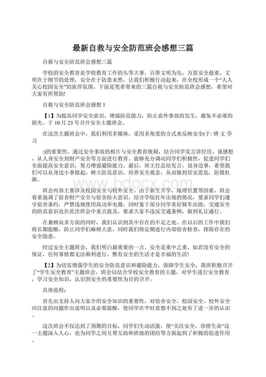 最新自救与安全防范班会感想三篇.docx_第1页