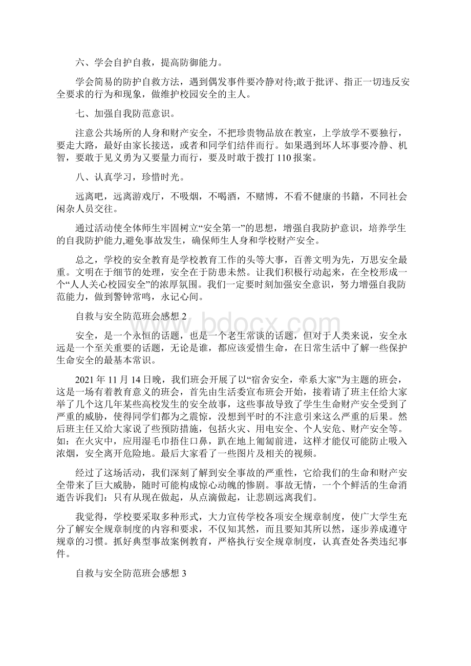 最新自救与安全防范班会感想三篇.docx_第3页