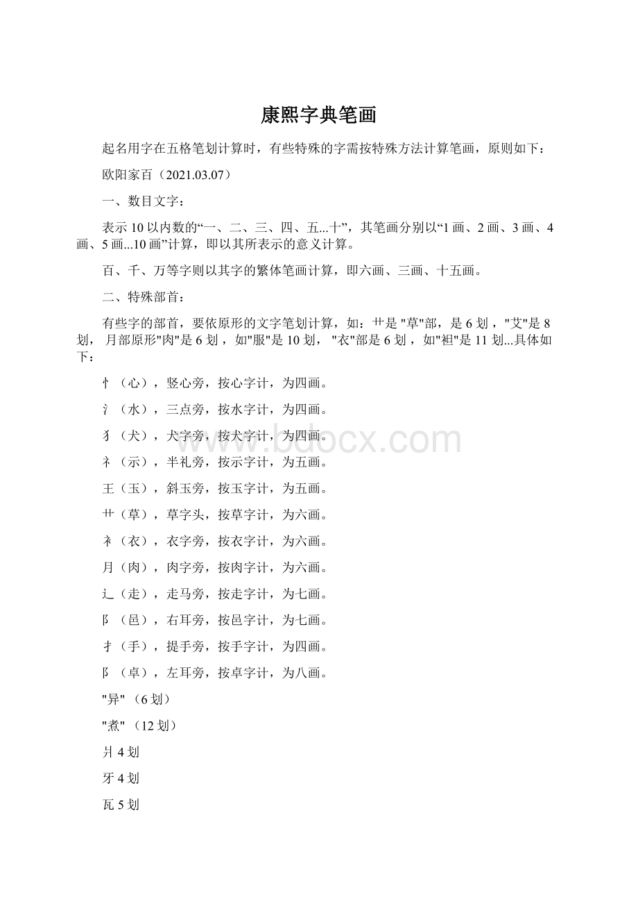 康熙字典笔画Word格式文档下载.docx