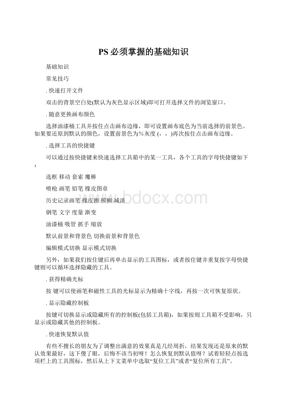 PS必须掌握的基础知识Word文件下载.docx_第1页