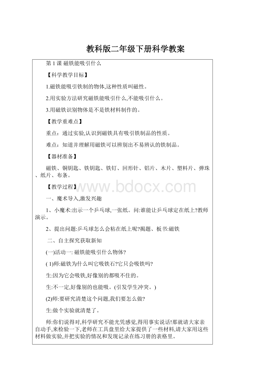 教科版二年级下册科学教案.docx