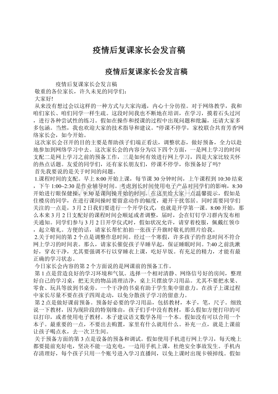 疫情后复课家长会发言稿Word文档下载推荐.docx