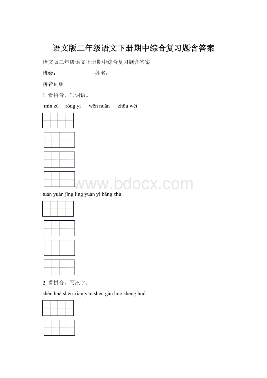 语文版二年级语文下册期中综合复习题含答案.docx