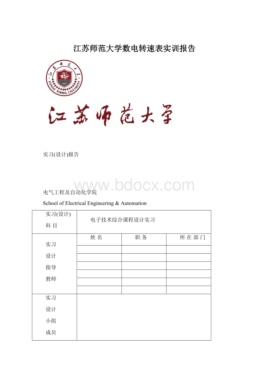 江苏师范大学数电转速表实训报告.docx