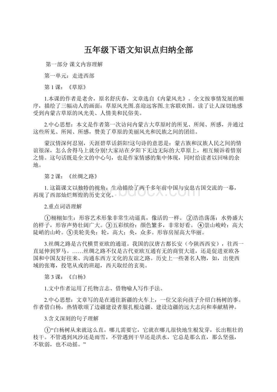 五年级下语文知识点归纳全部Word格式.docx_第1页