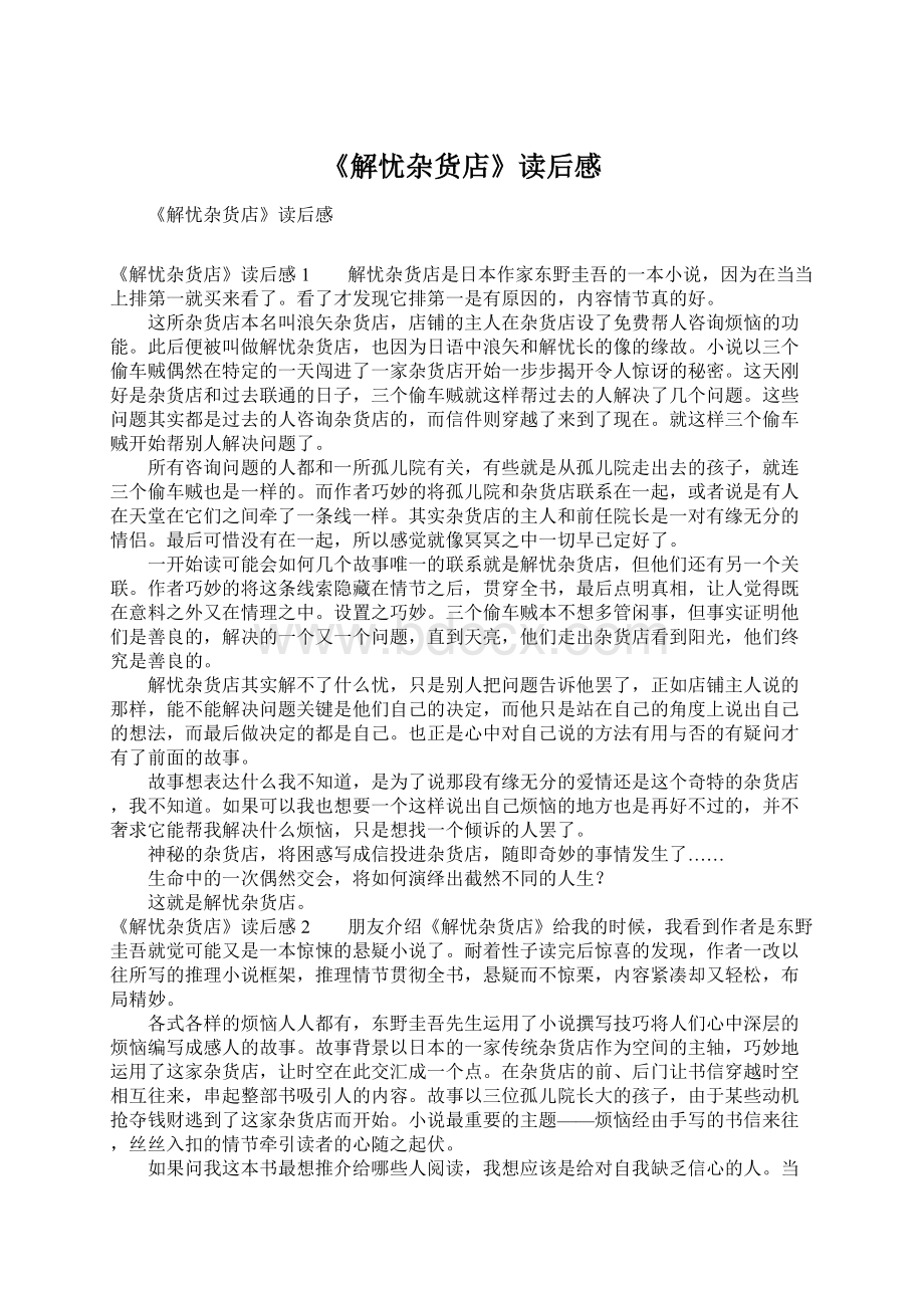 《解忧杂货店》读后感Word文档格式.docx