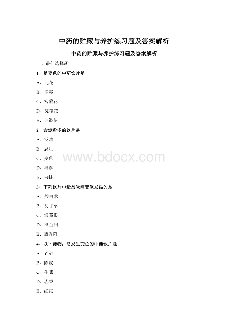 中药的贮藏与养护练习题及答案解析.docx