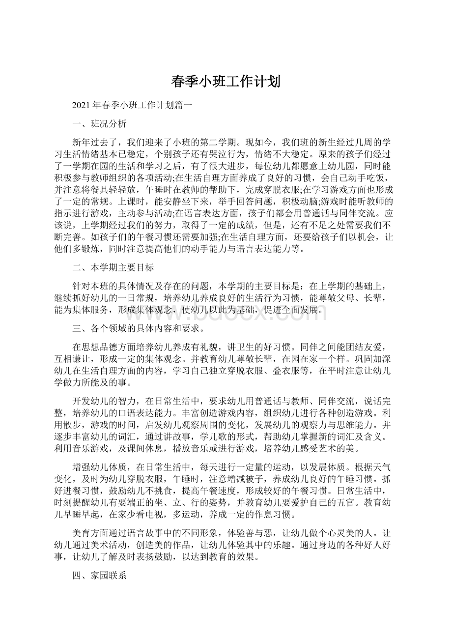 春季小班工作计划Word格式文档下载.docx