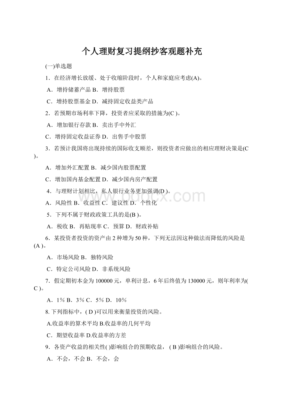 个人理财复习提纲抄客观题补充.docx_第1页