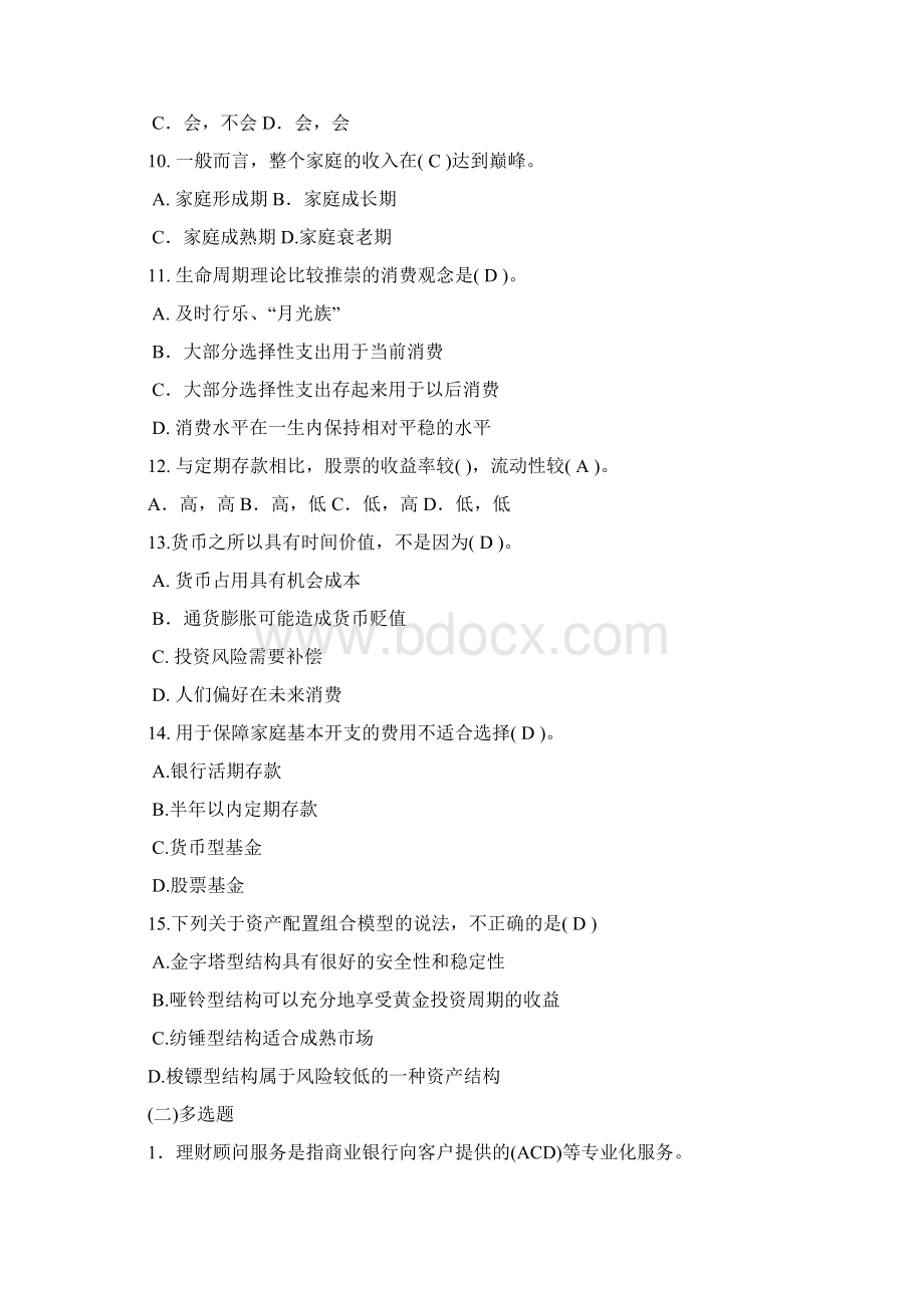 个人理财复习提纲抄客观题补充.docx_第2页