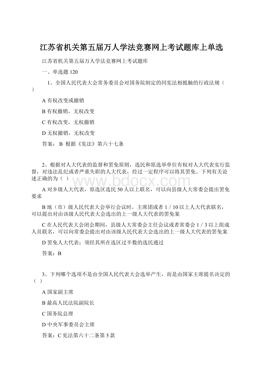 江苏省机关第五届万人学法竞赛网上考试题库上单选Word下载.docx