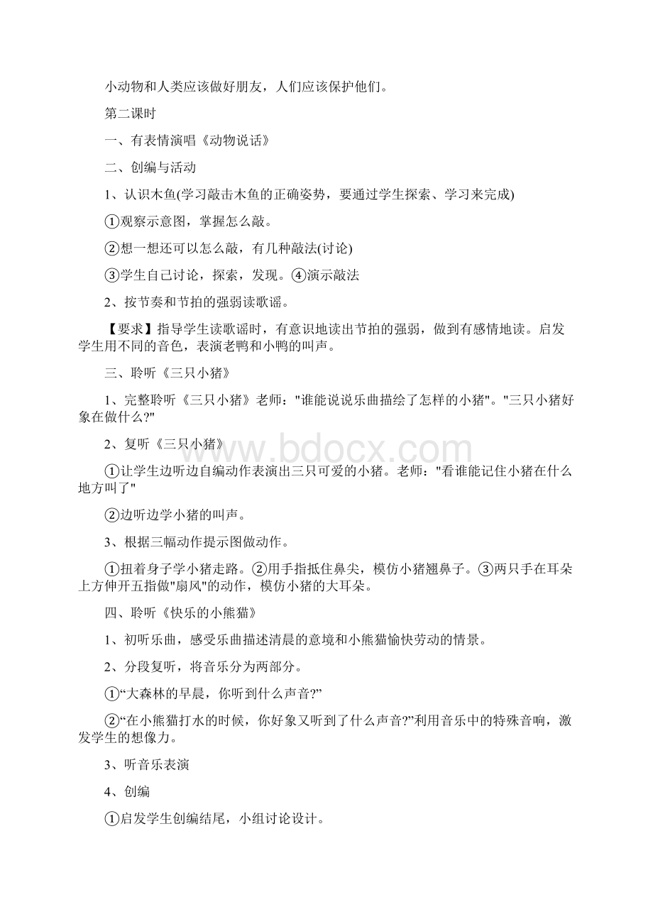 《可爱的动物》教学设计及反思5篇文档格式.docx_第3页