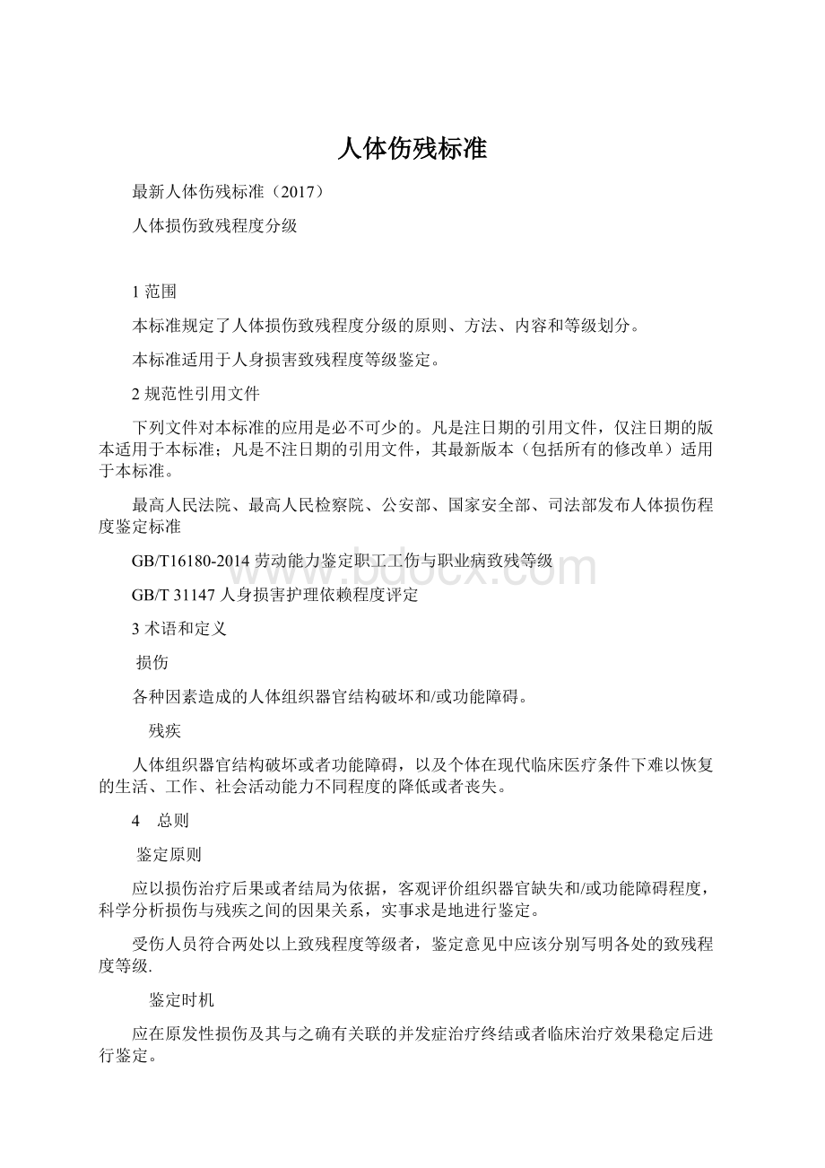 人体伤残标准.docx_第1页