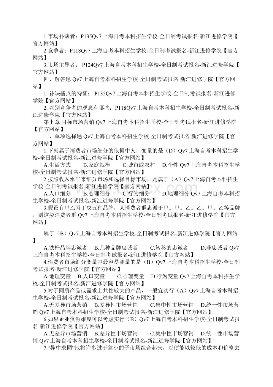 上海自考《市场营销学》同步练习及答案610章教学提纲Word文件下载.docx_第3页