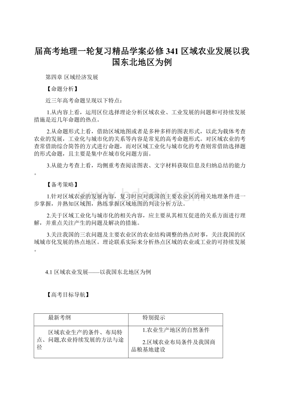 届高考地理一轮复习精品学案必修341区域农业发展以我国东北地区为例.docx_第1页