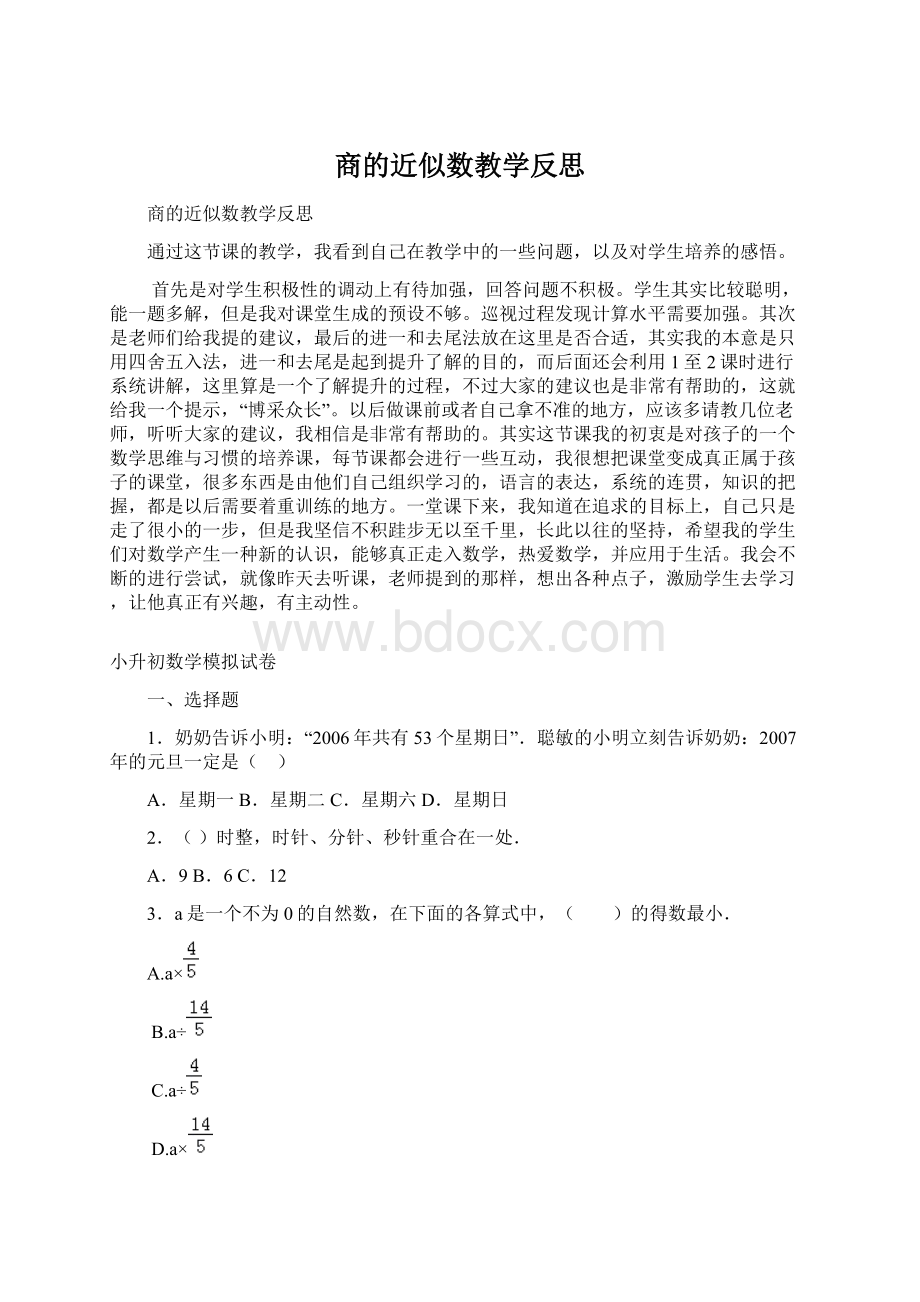 商的近似数教学反思Word下载.docx_第1页