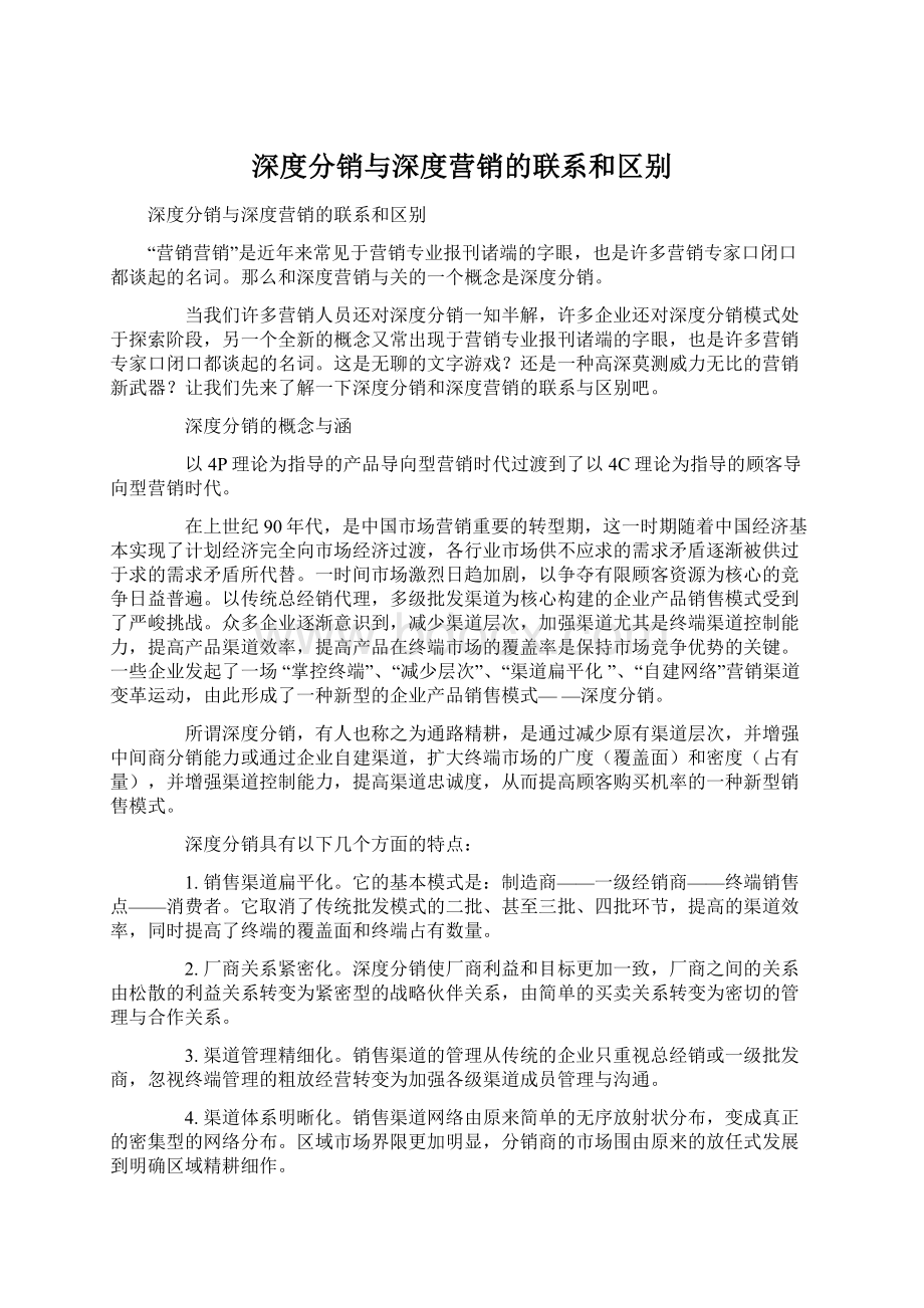 深度分销与深度营销的联系和区别Word文档下载推荐.docx_第1页