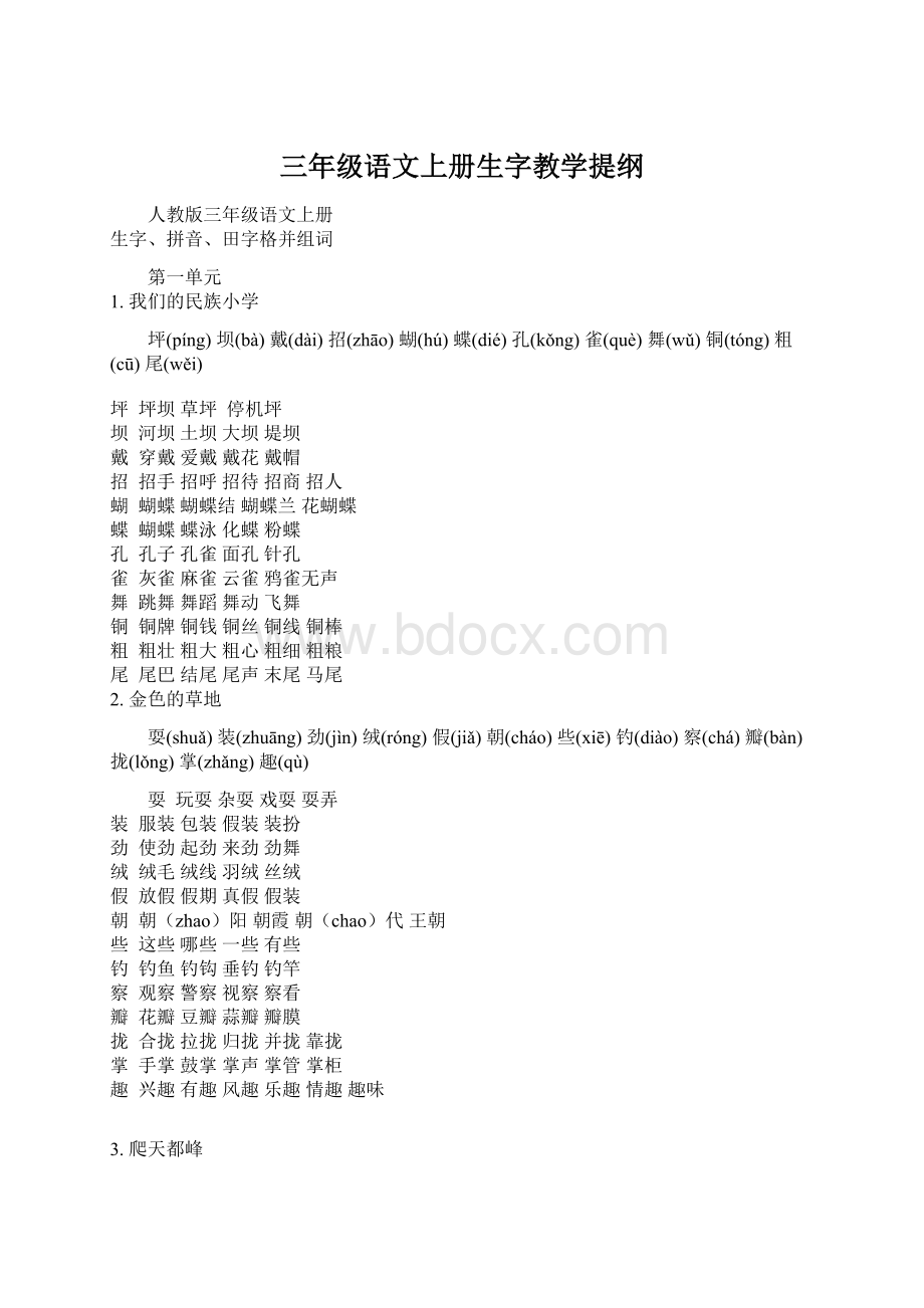 三年级语文上册生字教学提纲.docx_第1页