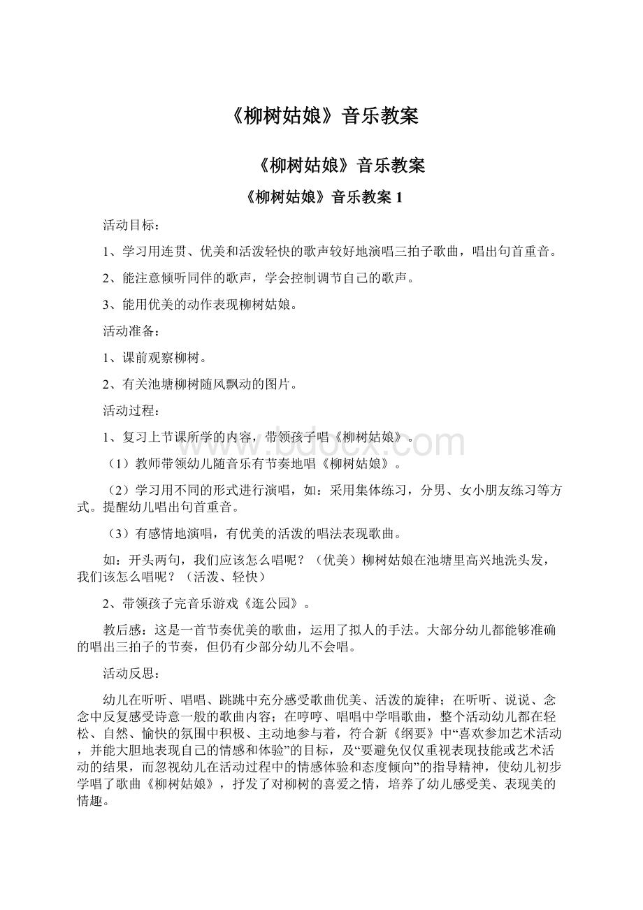 《柳树姑娘》音乐教案Word下载.docx_第1页