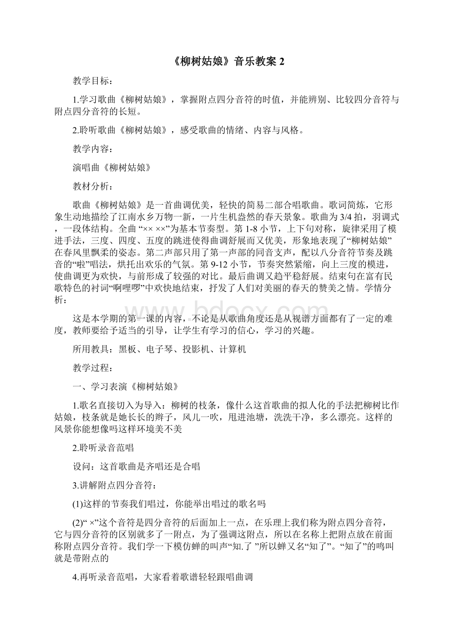 《柳树姑娘》音乐教案Word下载.docx_第2页