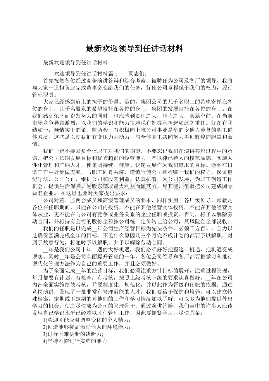 最新欢迎领导到任讲话材料Word文件下载.docx_第1页