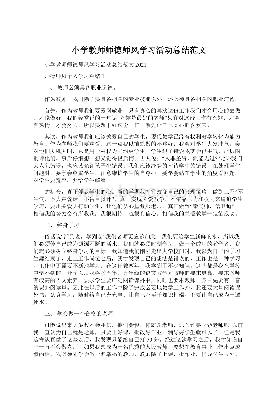 小学教师师德师风学习活动总结范文.docx_第1页