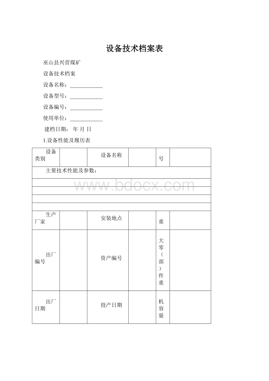 设备技术档案表Word文档下载推荐.docx