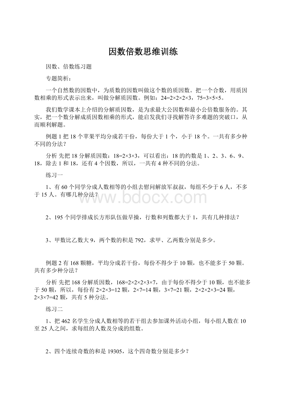 因数倍数思维训练.docx_第1页