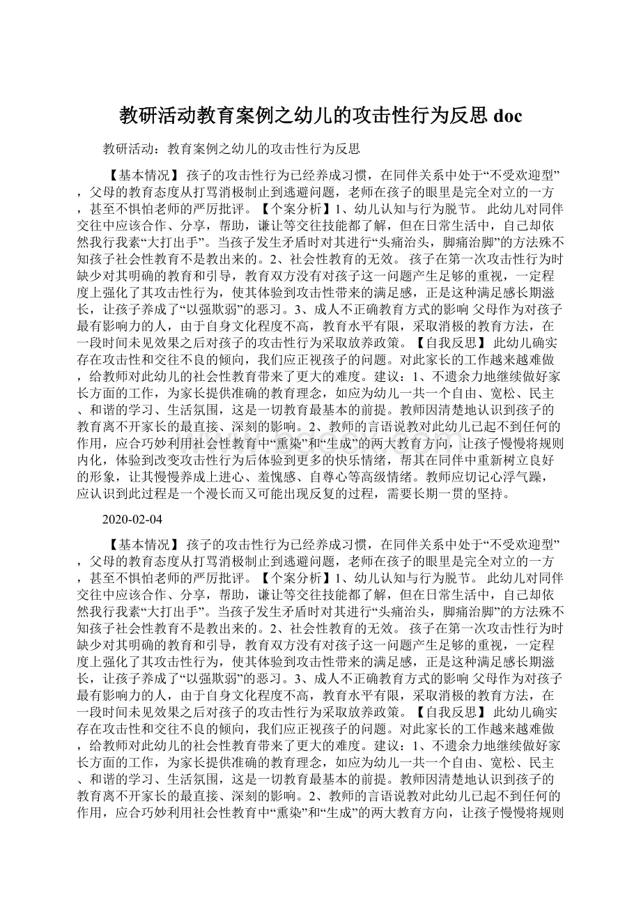 教研活动教育案例之幼儿的攻击性行为反思doc.docx_第1页