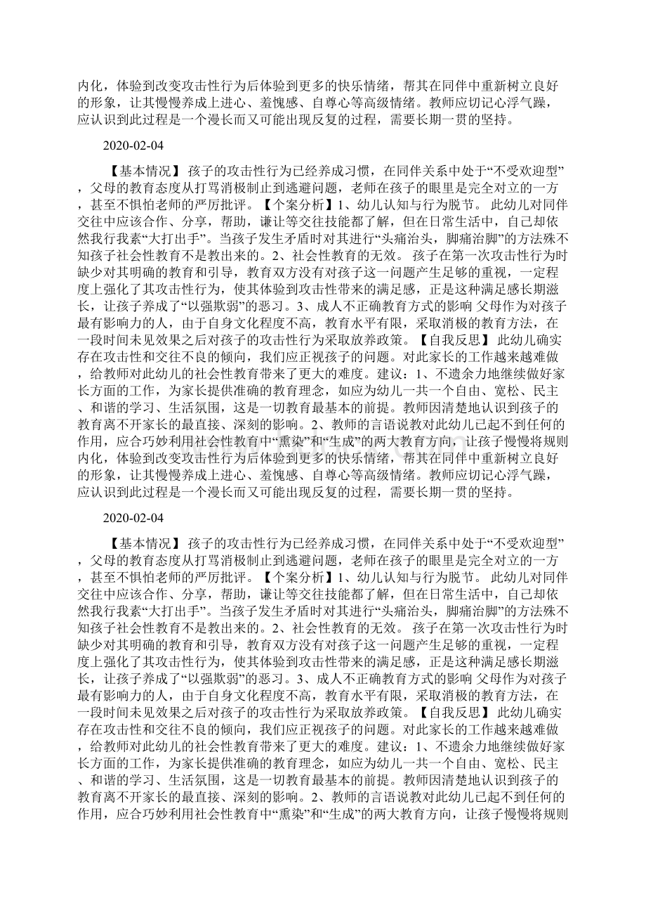 教研活动教育案例之幼儿的攻击性行为反思doc.docx_第2页