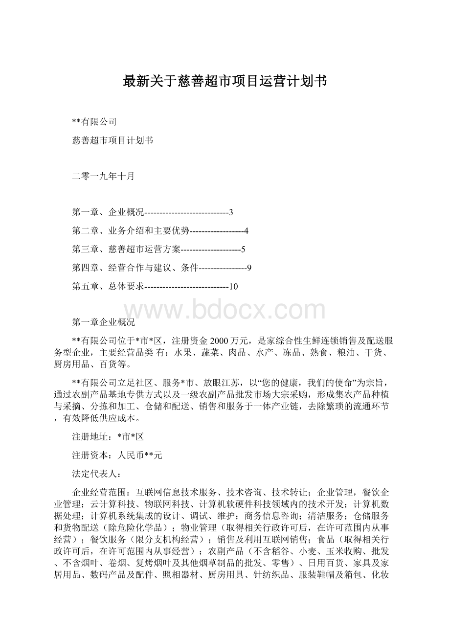 最新关于慈善超市项目运营计划书.docx