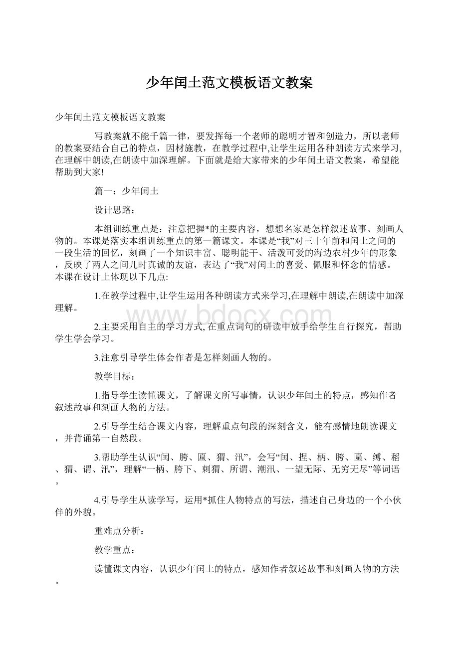 少年闰土范文模板语文教案Word下载.docx_第1页