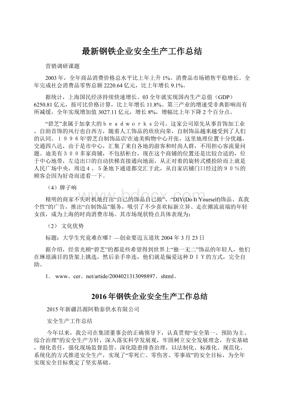 最新钢铁企业安全生产工作总结.docx