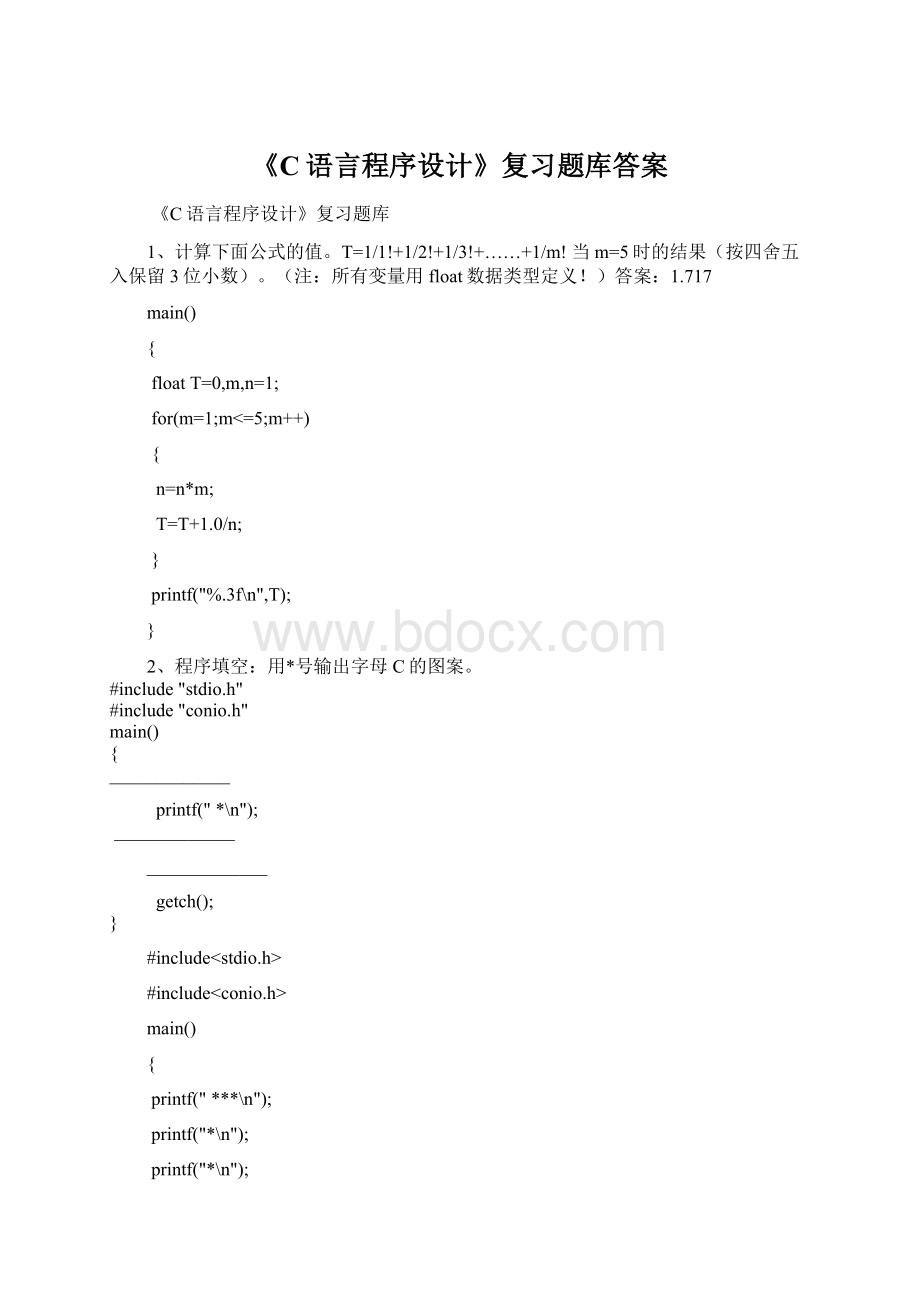 《C语言程序设计》复习题库答案Word格式.docx