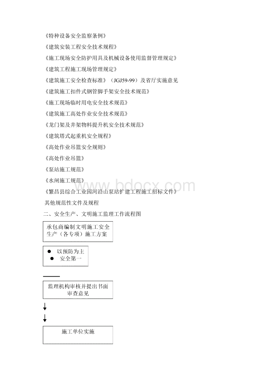 安全文明施工监理实施细则Word文档格式.docx_第2页