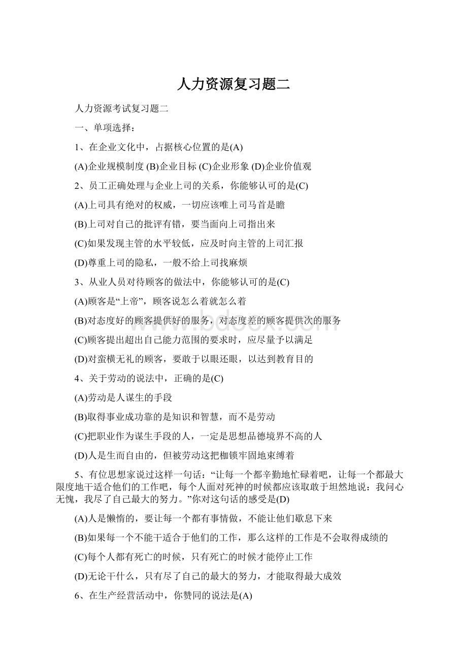 人力资源复习题二Word下载.docx_第1页