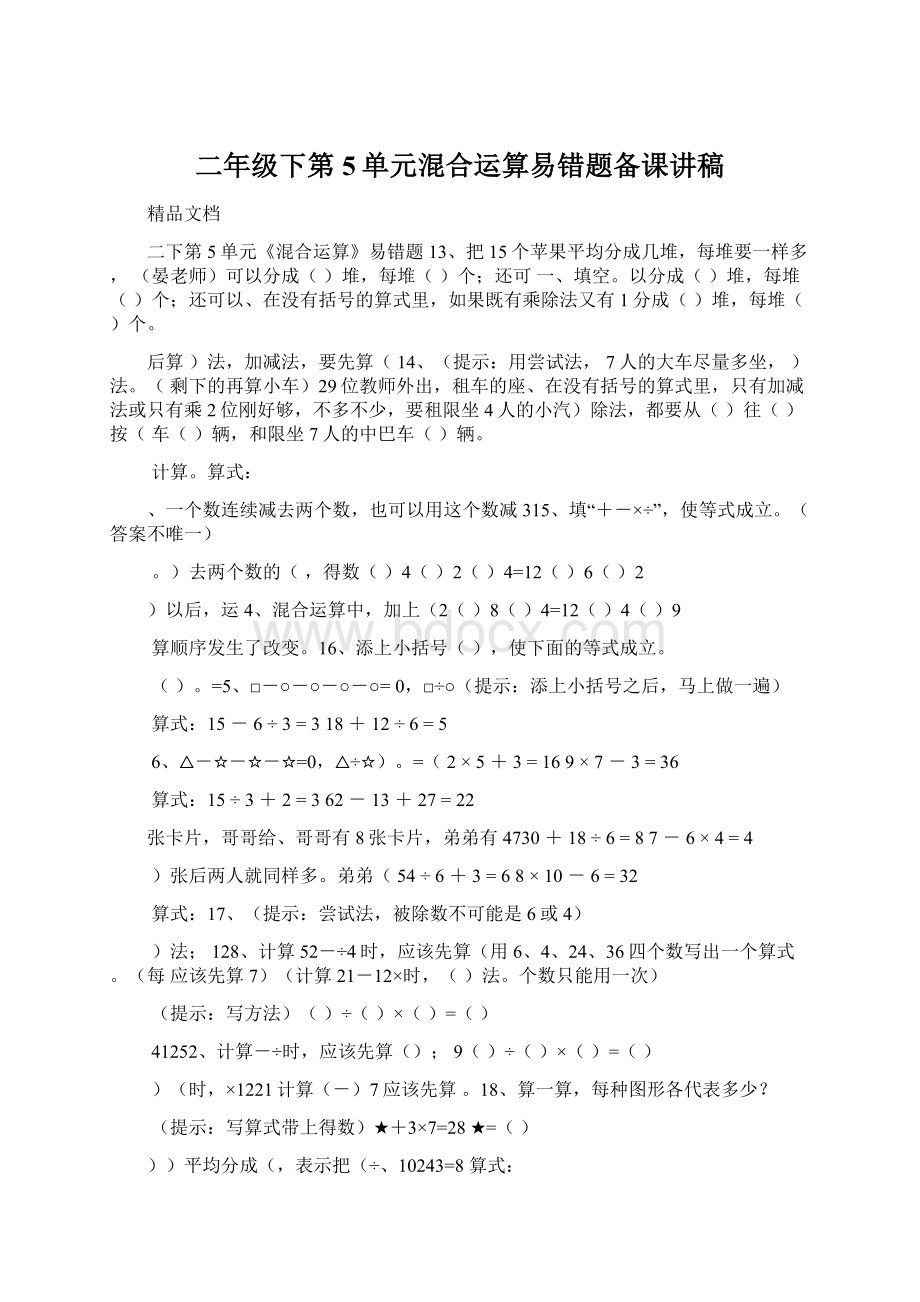 二年级下第5单元混合运算易错题备课讲稿.docx_第1页