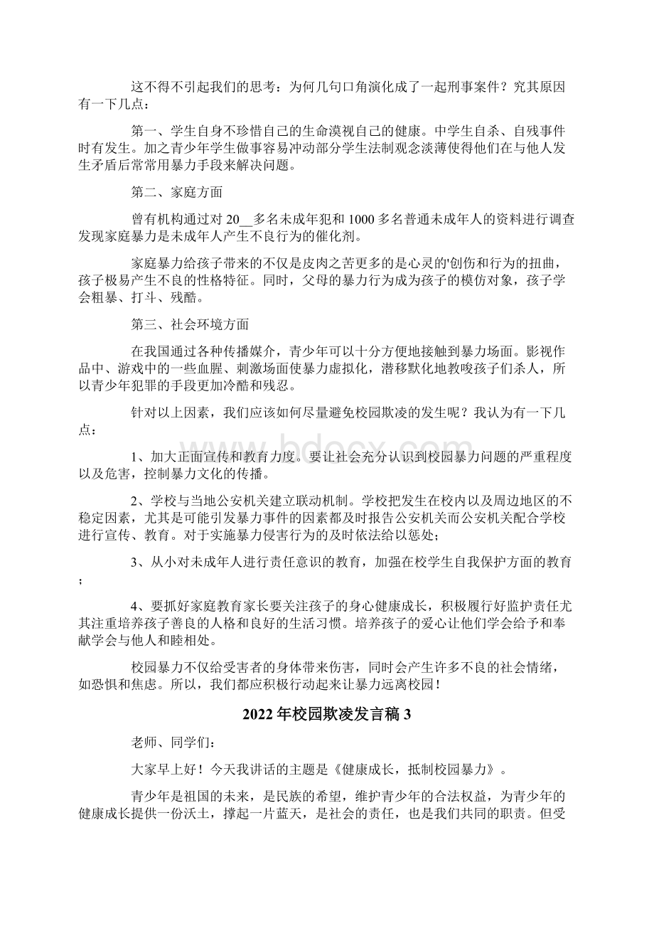 校园欺凌发言稿.docx_第2页